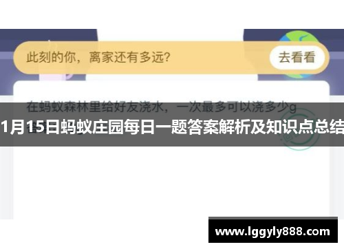 1月15日蚂蚁庄园每日一题答案解析及知识点总结 1月15日蚂蚁庄园每日一题答案解析及知识点总结