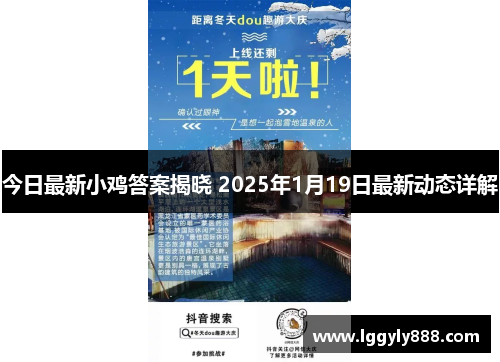 今日最新小鸡答案揭晓 2025年1月19日最新动态详解