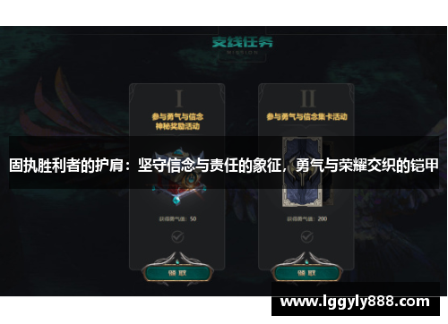 固执胜利者的护肩：坚守信念与责任的象征，勇气与荣耀交织的铠甲