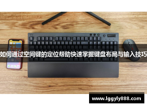 如何通过空间键的定位帮助快速掌握键盘布局与输入技巧