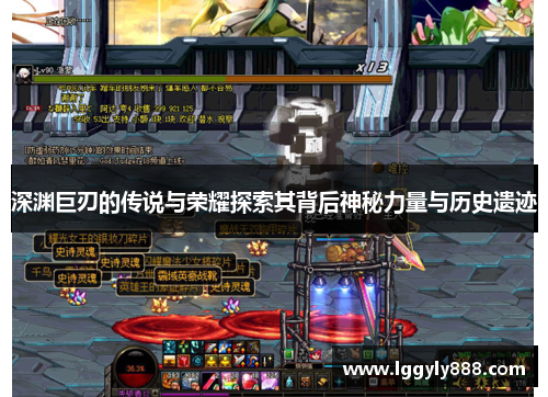 深渊巨刃的传说与荣耀探索其背后神秘力量与历史遗迹