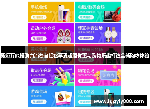 薇娅万能福助力消费者轻松享受超值优惠与购物乐趣打造全新购物体验