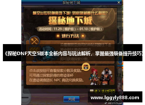 《探秘DNF天空5版本全新内容与玩法解析,掌握最强装备提升技巧》 《探秘DNF天空5版本全新内容与玩法解析,掌握最强装备提升技巧》