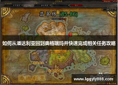 如何从潘达利亚回到奥格瑞玛并快速完成相关任务攻略