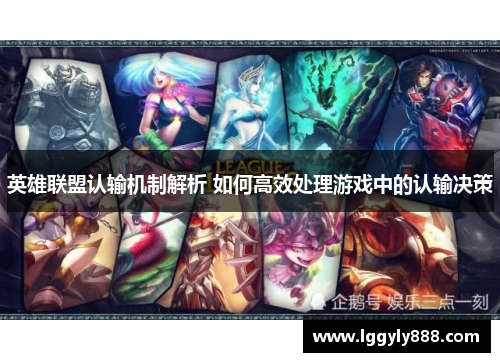 英雄联盟认输机制解析 如何高效处理游戏中的认输决策