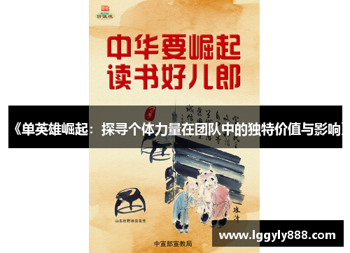 《单英雄崛起:探寻个体力量在团队中的独特价值与影响》 《单英雄崛起:探寻个体力量在团队中的独特价值与影响》