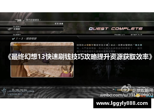 《最终幻想13快速刷钱技巧攻略提升资源获取效率》 《最终幻想13快速刷钱技巧攻略提升资源获取效率》