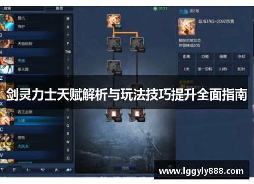 剑灵力士天赋解析与玩法技巧提升全面指南 剑灵力士天赋解析与玩法技巧提升全面指南
