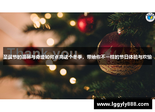 圣诞节的温馨与奇迹如何点亮这个冬季，带给你不一样的节日体验与欢愉