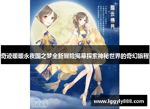 奇迹暖暖永夜国之梦全新冒险揭幕探索神秘世界的奇幻旅程