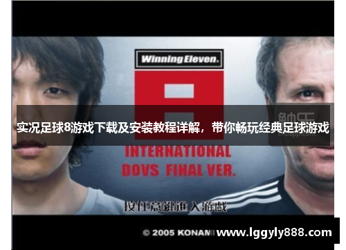 实况足球8游戏下载及安装教程详解，带你畅玩经典足球游戏