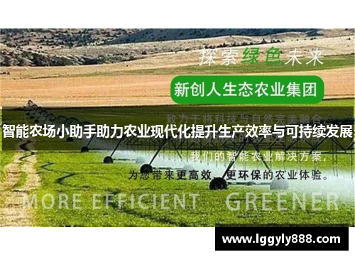 智能农场小助手助力农业现代化提升生产效率与可持续发展 智能农场小助手助力农业现代化提升生产效率与可持续发展