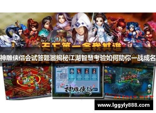 神雕侠侣会试答题器揭秘江湖智慧考验如何助你一战成名