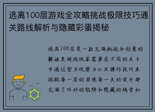 逃离100层游戏全攻略挑战极限技巧通关路线解析与隐藏彩蛋揭秘