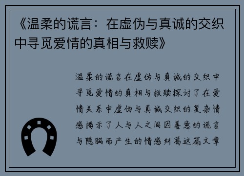 《温柔的谎言：在虚伪与真诚的交织中寻觅爱情的真相与救赎》