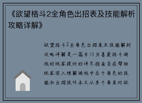 《欲望格斗2全角色出招表及技能解析攻略详解》