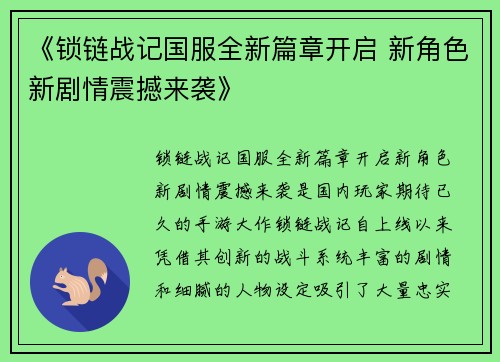 《锁链战记国服全新篇章开启 新角色新剧情震撼来袭》
