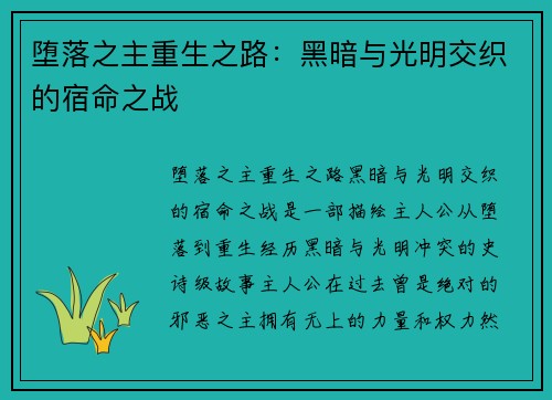 堕落之主重生之路：黑暗与光明交织的宿命之战