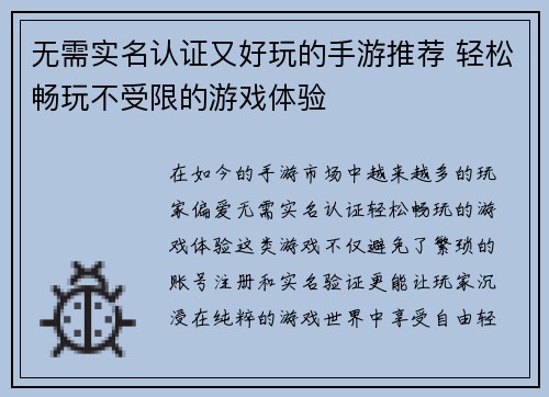 无需实名认证又好玩的手游推荐 轻松畅玩不受限的游戏体验 无需实名认证又好玩的手游推荐 轻松畅玩不受限的游戏体验