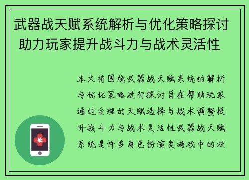 武器战天赋系统解析与优化策略探讨 助力玩家提升战斗力与战术灵活性