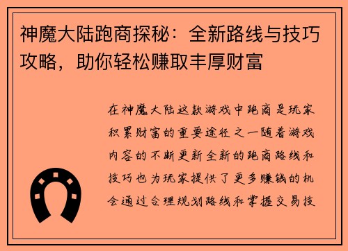 神魔大陆跑商探秘:全新路线与技巧攻略,助你轻松赚取丰厚财富 神魔大陆跑商探秘:全新路线与技巧攻略,助你轻松赚取丰厚财富
