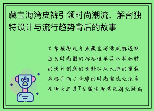 藏宝海湾皮裤引领时尚潮流，解密独特设计与流行趋势背后的故事