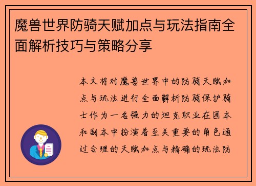 魔兽世界防骑天赋加点与玩法指南全面解析技巧与策略分享