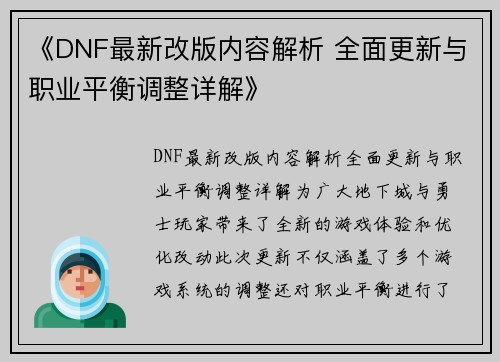 《DNF最新改版内容解析 全面更新与职业平衡调整详解》
