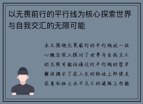 以无畏前行的平行线为核心探索世界与自我交汇的无限可能