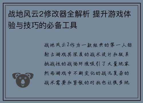 战地风云2修改器全解析 提升游戏体验与技巧的必备工具