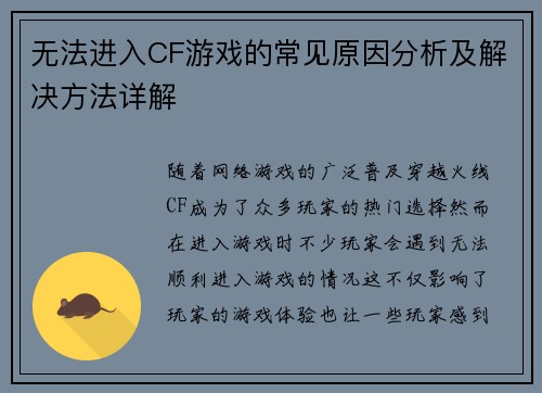 无法进入CF游戏的常见原因分析及解决方法详解