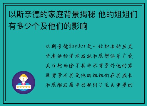 以斯奈德的家庭背景揭秘 他的姐姐们有多少个及他们的影响