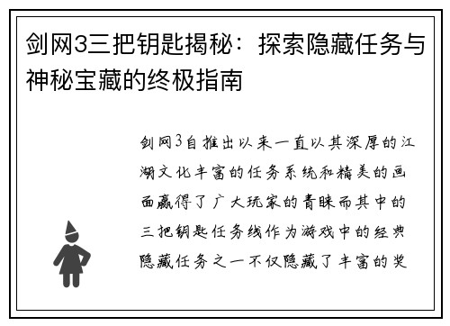 剑网3三把钥匙揭秘：探索隐藏任务与神秘宝藏的终极指南