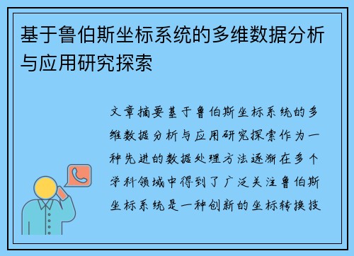 基于鲁伯斯坐标系统的多维数据分析与应用研究探索