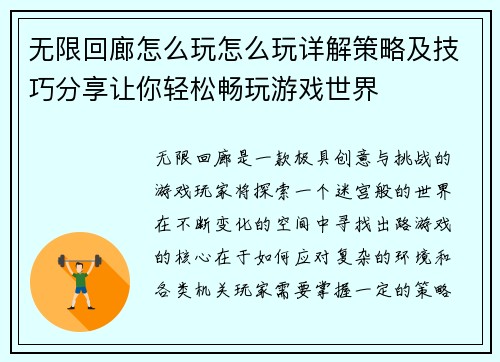 无限回廊怎么玩怎么玩详解策略及技巧分享让你轻松畅玩游戏世界