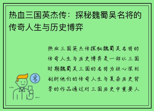 热血三国英杰传：探秘魏蜀吴名将的传奇人生与历史博弈