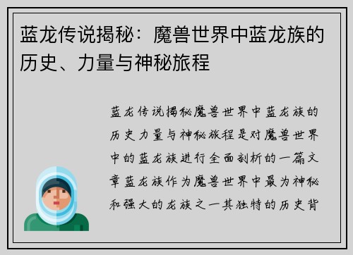 蓝龙传说揭秘：魔兽世界中蓝龙族的历史、力量与神秘旅程