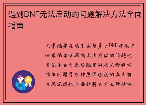 遇到DNF无法启动的问题解决方法全面指南