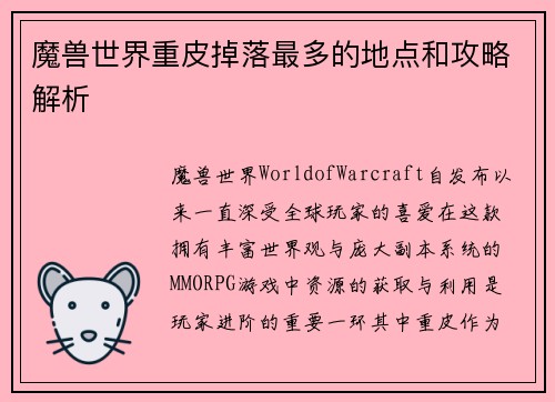 魔兽世界重皮掉落最多的地点和攻略解析