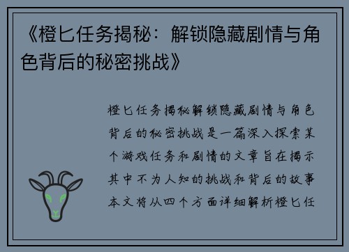 《橙匕任务揭秘：解锁隐藏剧情与角色背后的秘密挑战》