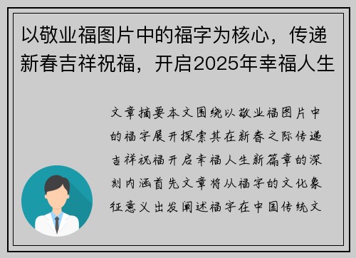 以敬业福图片中的福字为核心，传递新春吉祥祝福，开启2025年幸福人生的新篇章