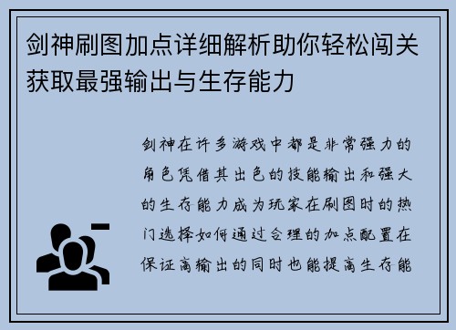 剑神刷图加点详细解析助你轻松闯关获取最强输出与生存能力 剑神刷图加点详细解析助你轻松闯关获取最强输出与生存能力