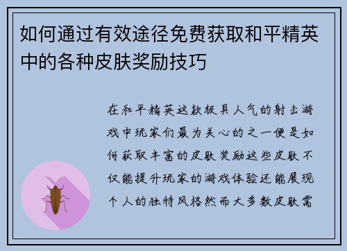 如何通过有效途径免费获取和平精英中的各种皮肤奖励技巧 如何通过有效途径免费获取和平精英中的各种皮肤奖励技巧