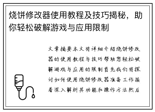 烧饼修改器使用教程及技巧揭秘,助你轻松破解游戏与应用限制 烧饼修改器使用教程及技巧揭秘,助你轻松破解游戏与应用限制