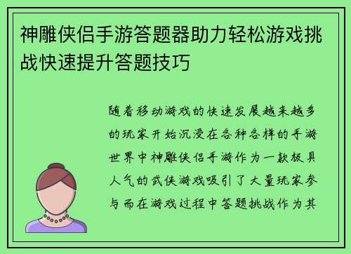 神雕侠侣手游答题器助力轻松游戏挑战快速提升答题技巧 神雕侠侣手游答题器助力轻松游戏挑战快速提升答题技巧