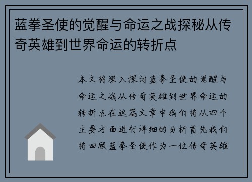 蓝拳圣使的觉醒与命运之战探秘从传奇英雄到世界命运的转折点
