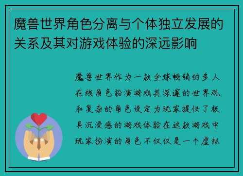魔兽世界角色分离与个体独立发展的关系及其对游戏体验的深远影响 魔兽世界角色分离与个体独立发展的关系及其对游戏体验的深远影响
