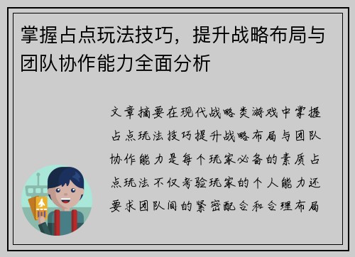 掌握占点玩法技巧,提升战略布局与团队协作能力全面分析 掌握占点玩法技巧,提升战略布局与团队协作能力全面分析