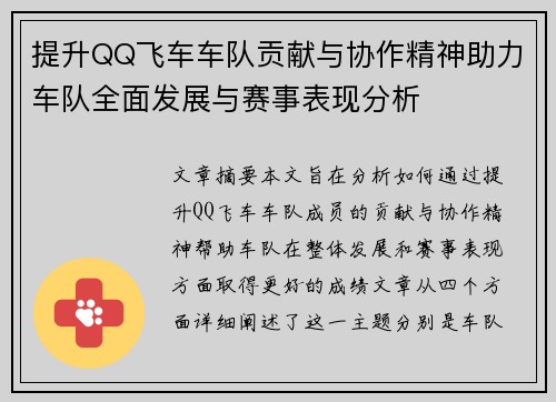 提升QQ飞车车队贡献与协作精神助力车队全面发展与赛事表现分析 提升QQ飞车车队贡献与协作精神助力车队全面发展与赛事表现分析