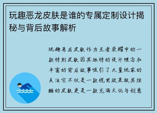 玩趣恶龙皮肤是谁的专属定制设计揭秘与背后故事解析